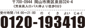 �F��Z�ւ̂��₢���킹��0120-193419