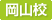 岡山校