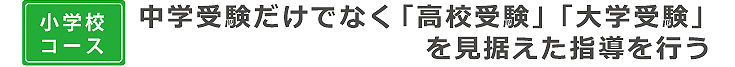 小学校コース