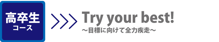 高卒生コース