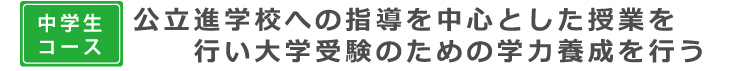 中学校コース「鉄は熱いうちに打て!」