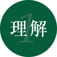 理解