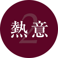 熱意