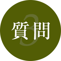 質問